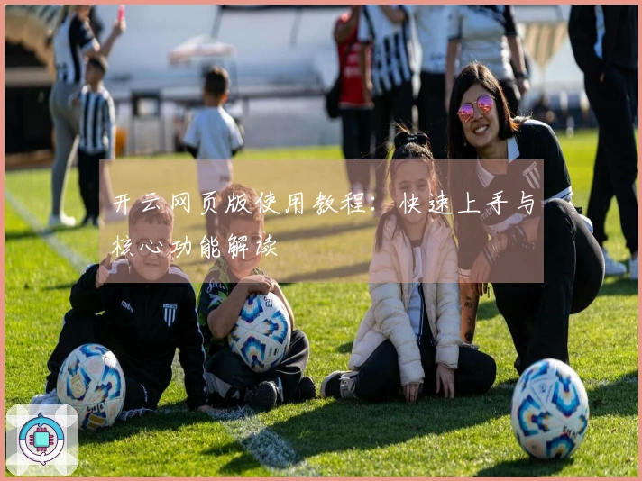 开云网页版使用教程：快速上手与核心功能解读