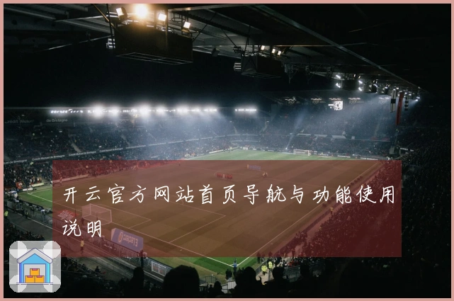 开云官方网站首页导航与功能使用说明
