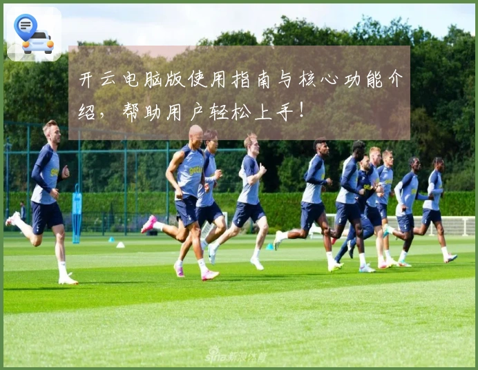 开云电脑版使用指南与核心功能介绍，帮助用户轻松上手！