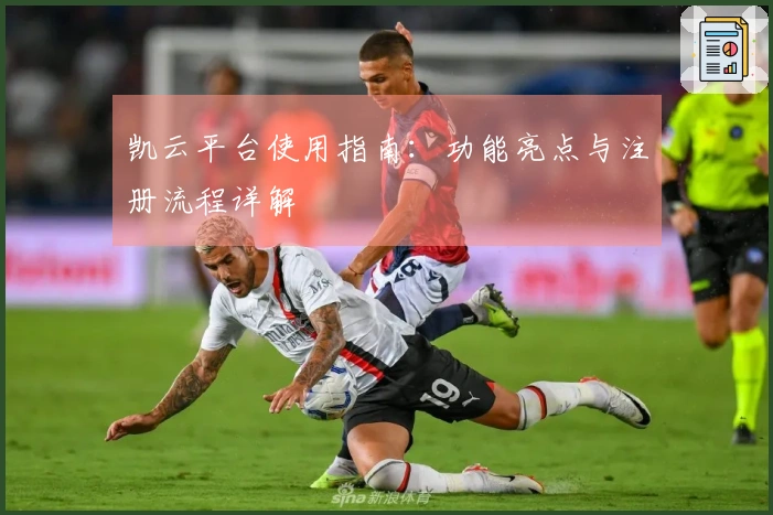 凯云平台使用指南：功能亮点与注册流程详解