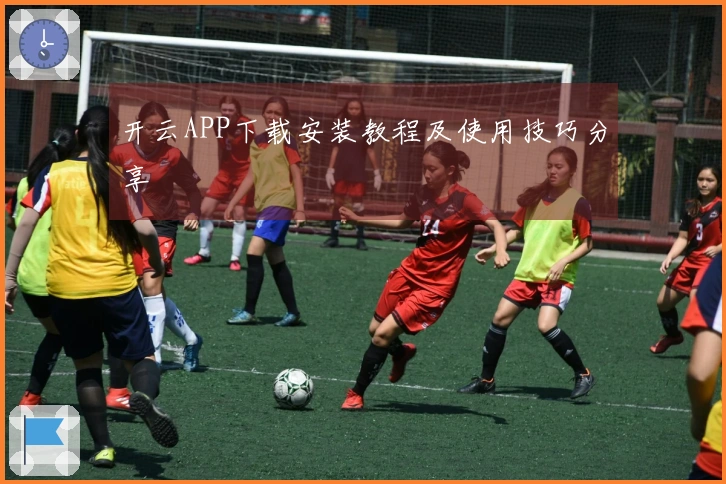开云APP下载安装教程及使用技巧分享